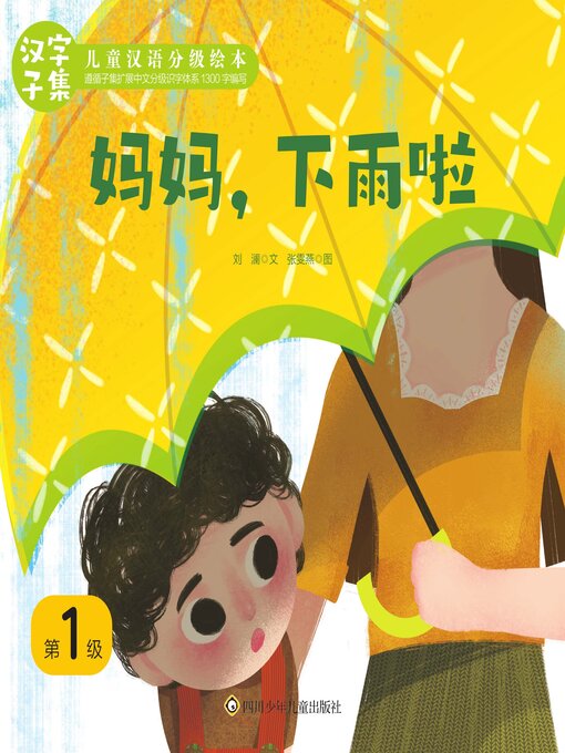Title details for 妈妈下雨了 by 刘澜等 - Available